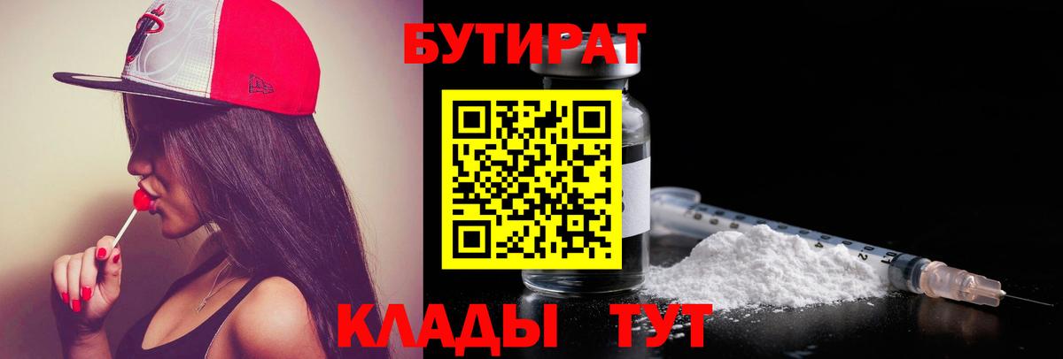 Бутират 1.4BDO  Вход с VPN  Уварово 
