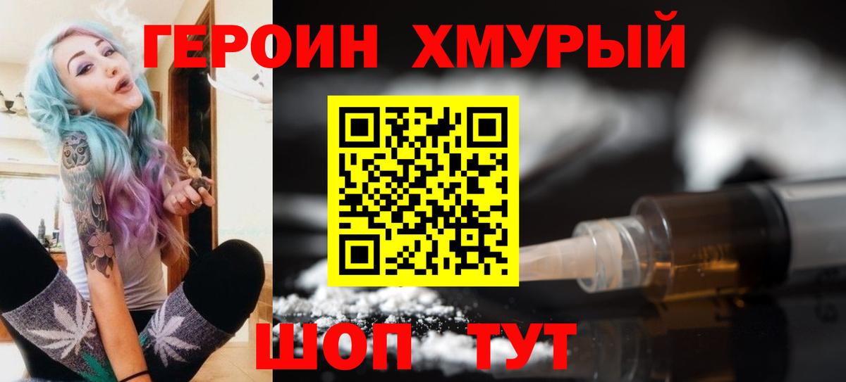 Героин Heroin Уварово